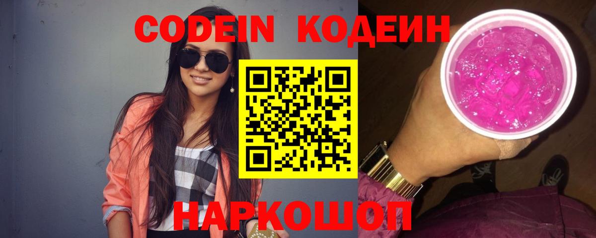 Кохма  Кодеиновый сироп Lean Purple Drank  Вход с VPN 