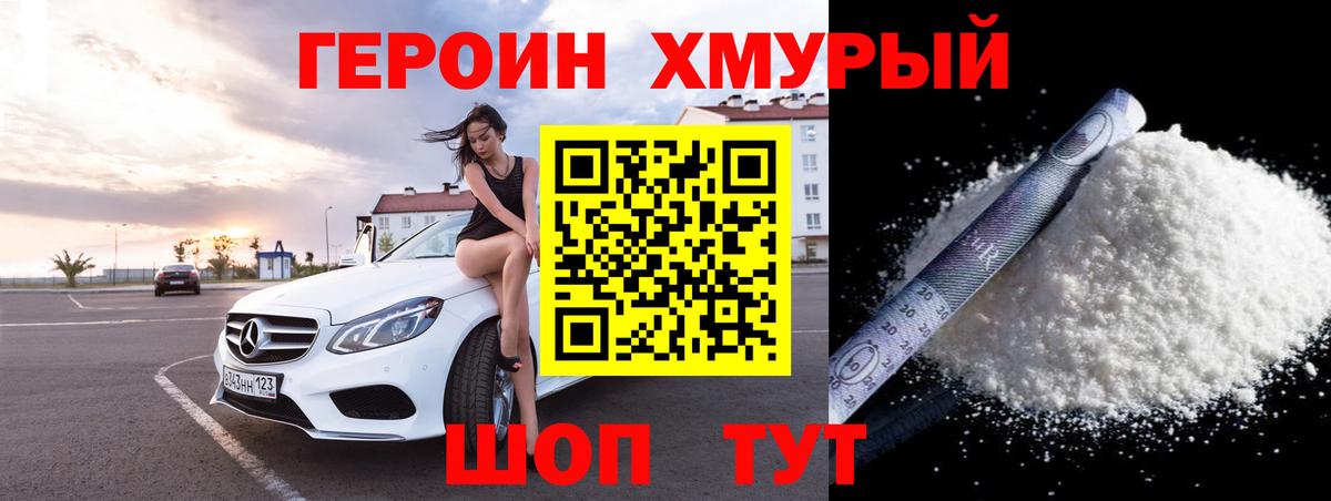 Героин VHQ Кохма